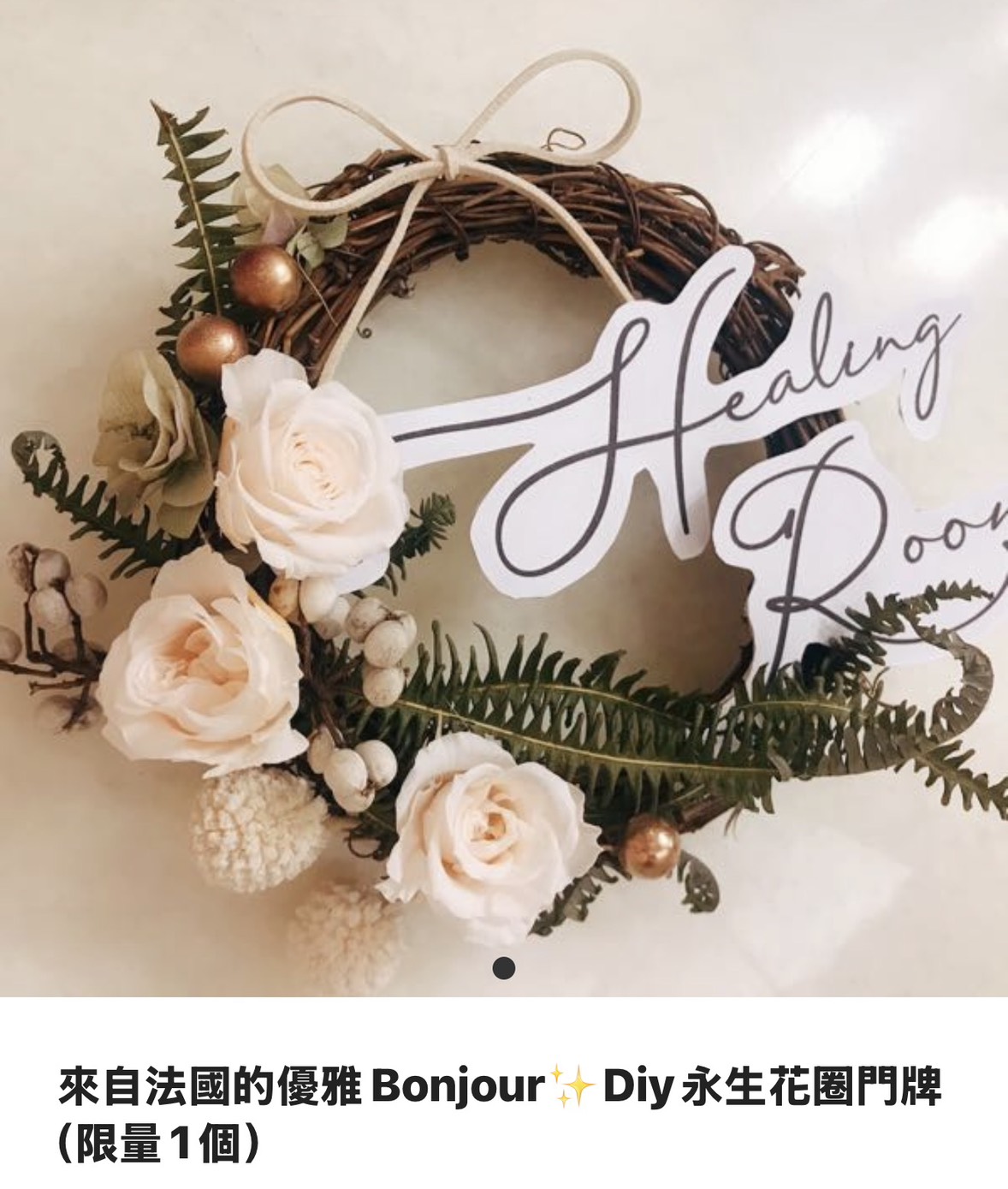 永生花圈門牌